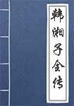 韩湘子全传简介