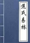 焦氏易林简介
