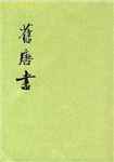 旧唐书简介