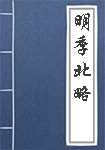 明季北略简介
