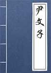 尹文子简介
