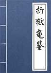 折狱龟鉴简介