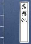 东游记简介