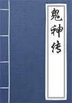 鬼神传简介