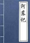 河东记简介