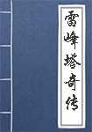 雷峰塔奇传简介
