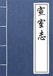 宣室志简介